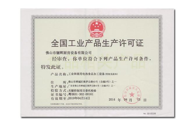 全国工业产品生产许可证(工业和商用电热食品加工设备)